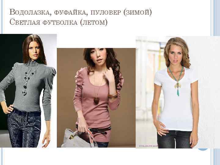 ВОДОЛАЗКА, ФУФАЙКА, ПУЛОВЕР (ЗИМОЙ) СВЕТЛАЯ ФУТБОЛКА (ЛЕТОМ) 