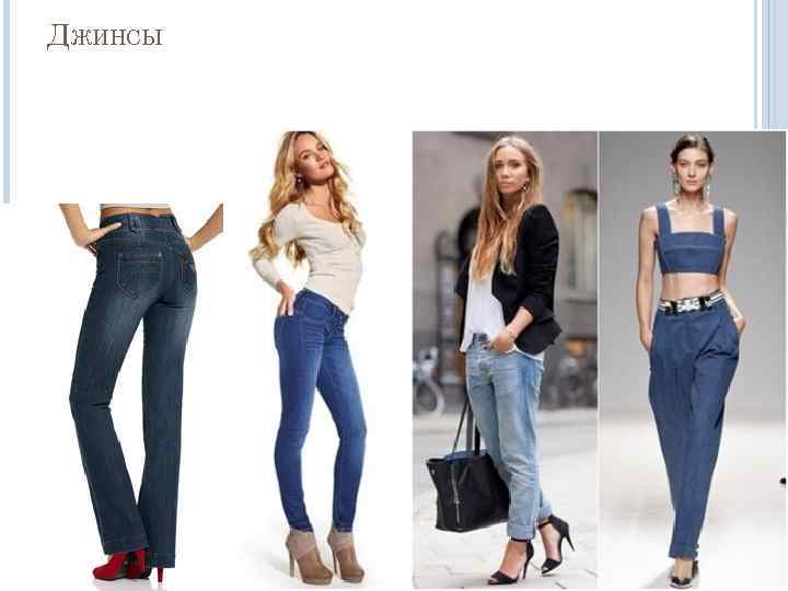 ДЖИНСЫ 