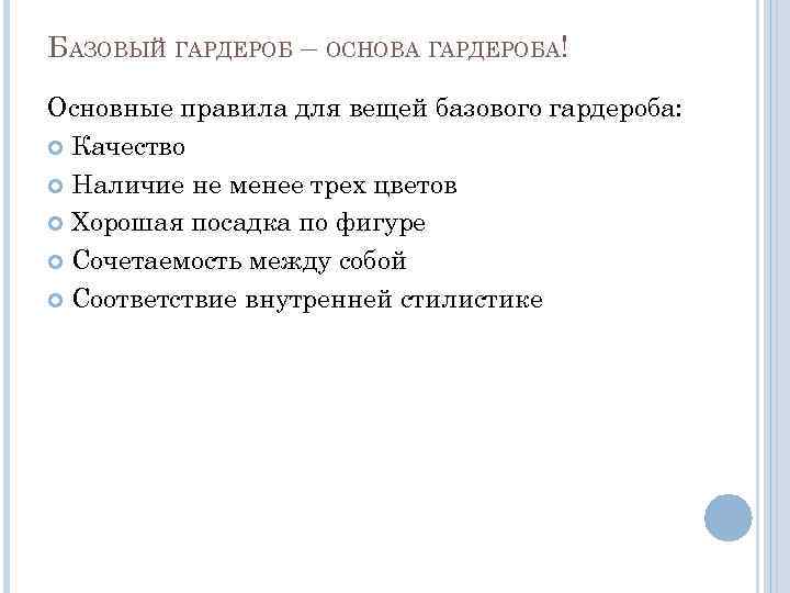 БАЗОВЫЙ ГАРДЕРОБ – ОСНОВА ГАРДЕРОБА! Основные правила для вещей базового гардероба: Качество Наличие не