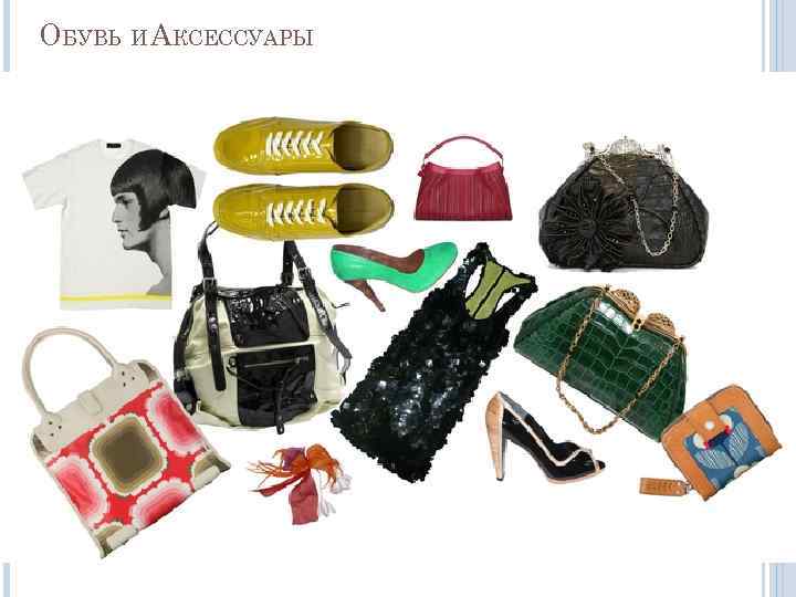 ОБУВЬ И АКСЕССУАРЫ 
