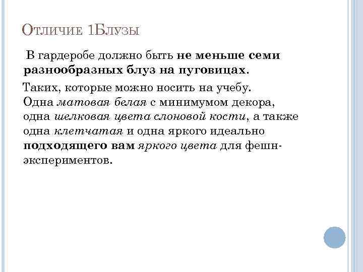 ОТЛИЧИЕ 1 БЛУЗЫ В гардеробе должно быть не меньше семи разнообразных блуз на пуговицах.