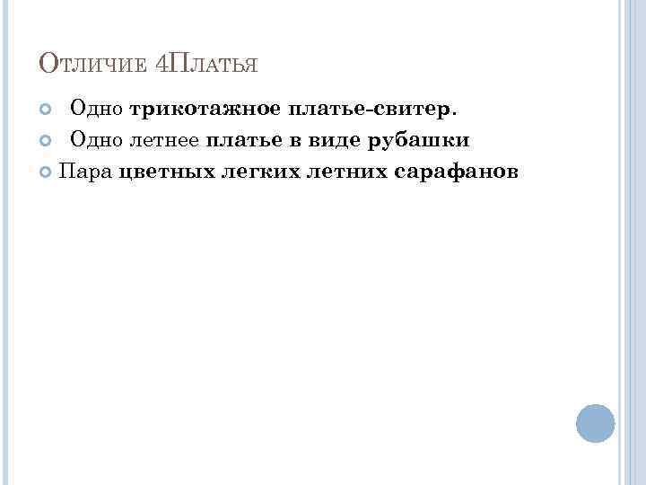 ОТЛИЧИЕ 4 ПЛАТЬЯ Одно трикотажное платье-свитер. Одно летнее платье в виде рубашки Пара цветных