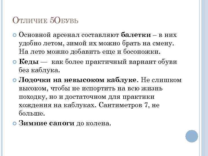 ОТЛИЧИЕ 5 ОБУВЬ Основной арсенал составляют балетки – в них удобно летом, зимой их
