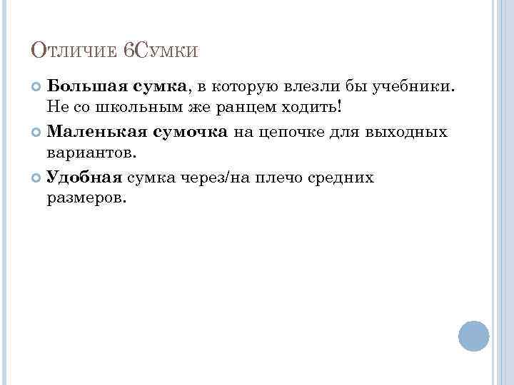 ОТЛИЧИЕ 6 СУМКИ Большая сумка, в которую влезли бы учебники. Не со школьным же