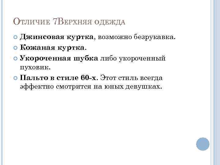 ОТЛИЧИЕ 7 ВЕРХНЯЯ ОДЕЖДА Джинсовая куртка, возможно безрукавка. Кожаная куртка. Укороченная шубка либо укороченный