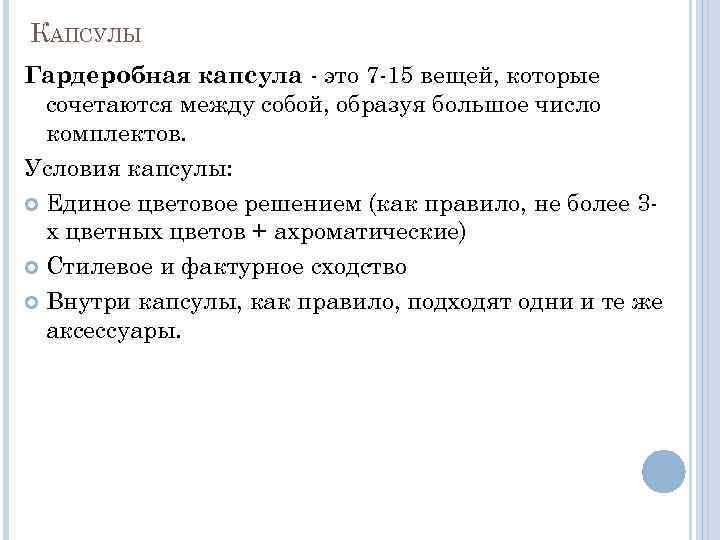 КАПСУЛЫ Гардеробная капсула - это 7 -15 вещей, которые сочетаются между собой, образуя большое