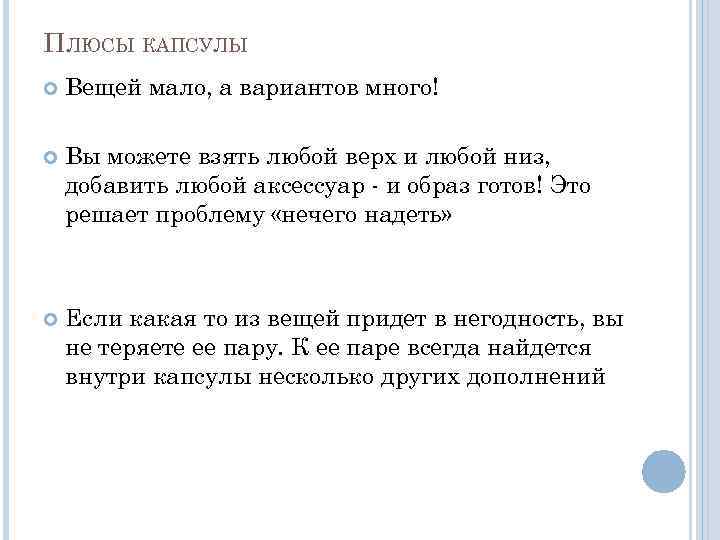 ПЛЮСЫ КАПСУЛЫ Вещей мало, а вариантов много! Вы можете взять любой верх и любой