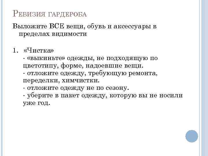 РЕВИЗИЯ ГАРДЕРОБА Выложите ВСЕ вещи, обувь и аксессуары в пределах видимости 1. «Чистка» -