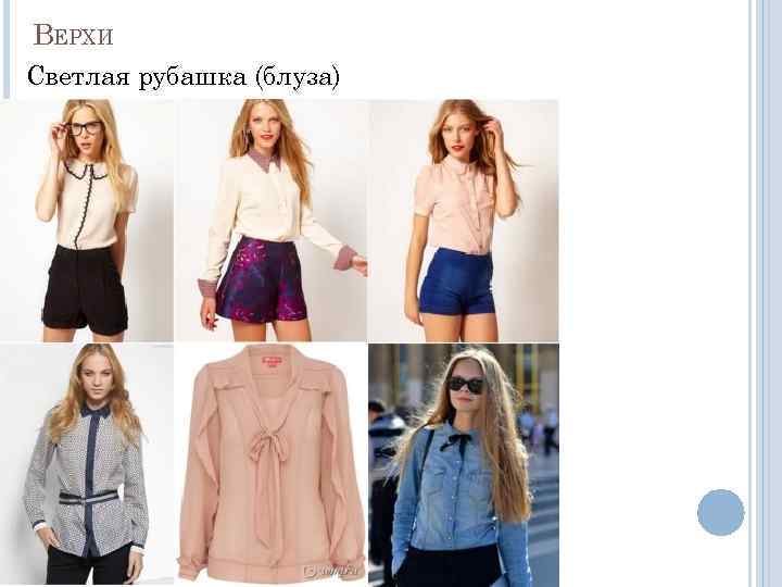 ВЕРХИ Светлая рубашка (блуза) 