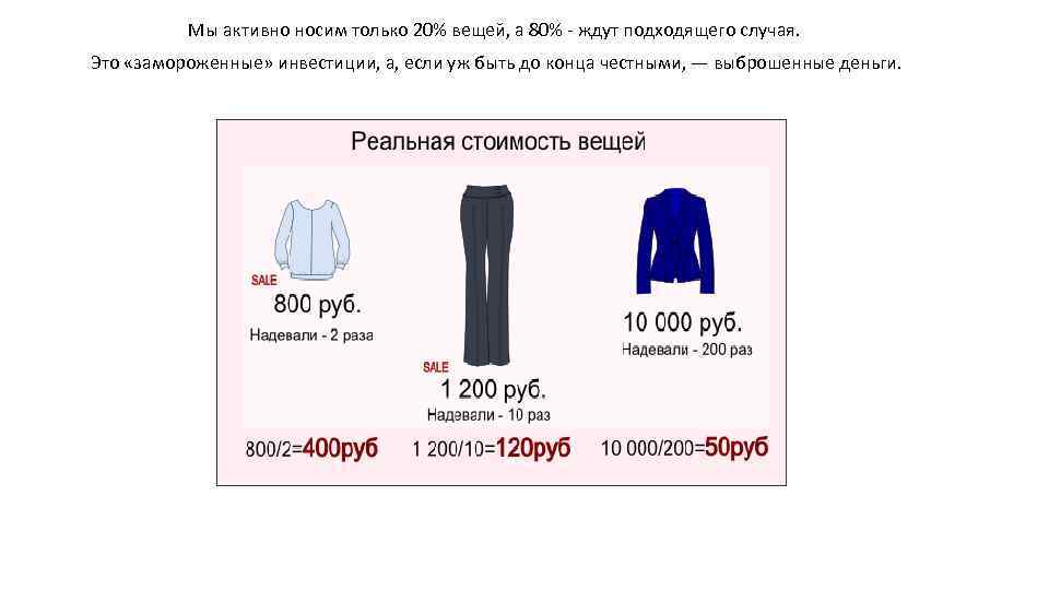 Мы активно носим только 20% вещей, а 80% - ждут подходящего случая. Это «замороженные»