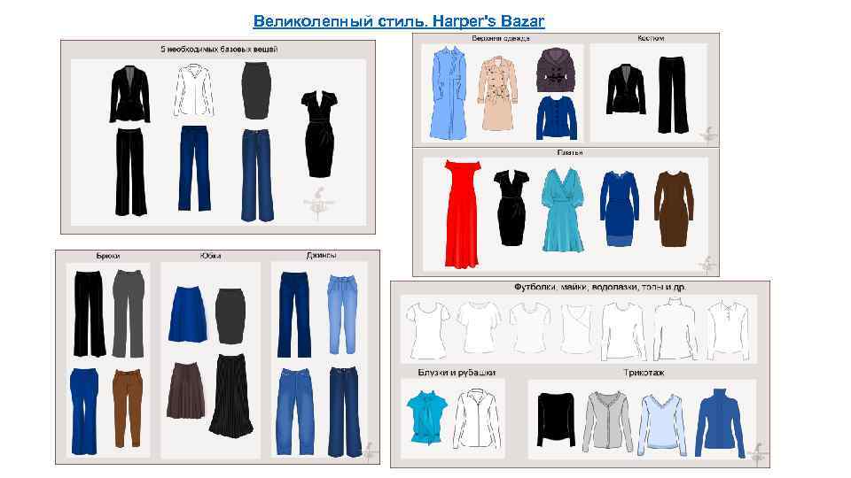 Великолепный стиль. Harper's Bazar 