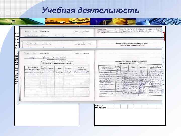 Учебная деятельность 