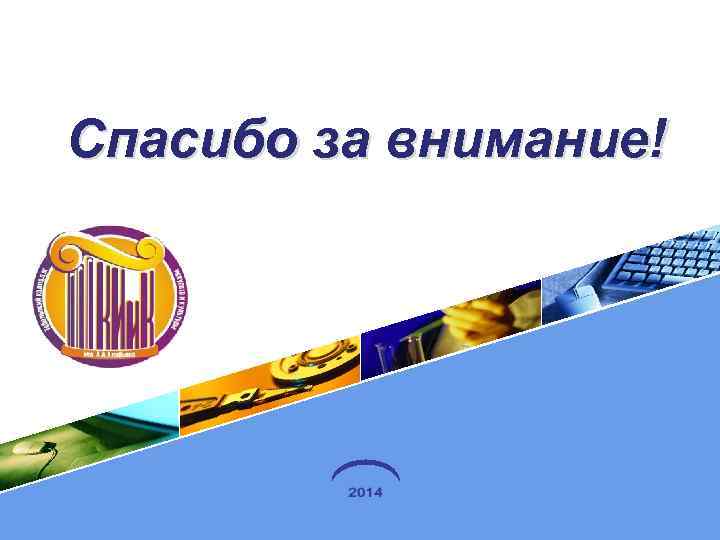 Спасибо за внимание! LOGO 