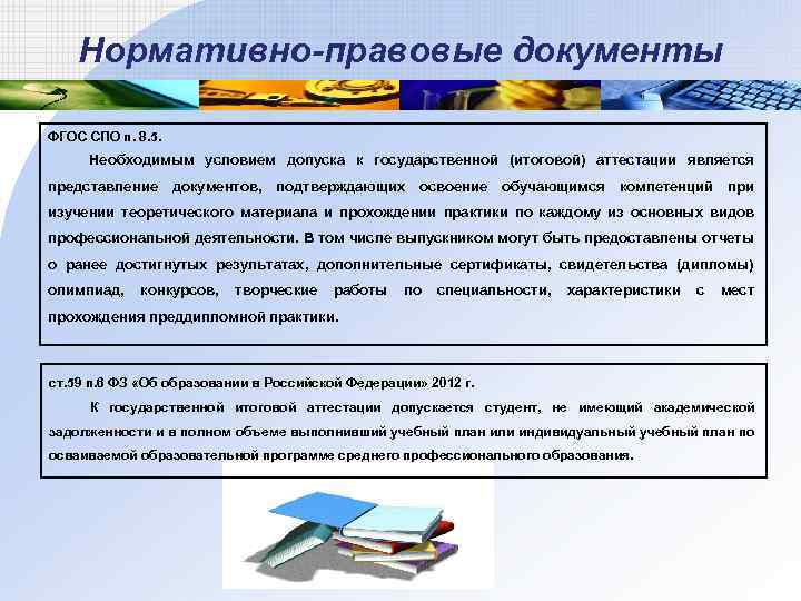 Нормативно-правовые документы ФГОС СПО п. 8. 5. Необходимым условием допуска к государственной (итоговой) аттестации