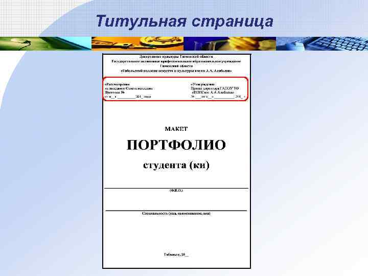 Титульная страница 