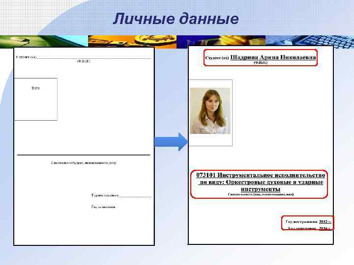 Личные данные 