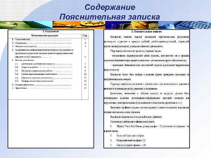 Содержание Пояснительная записка 