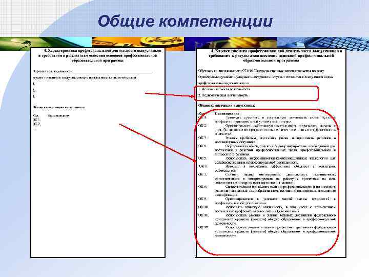 Общие компетенции 