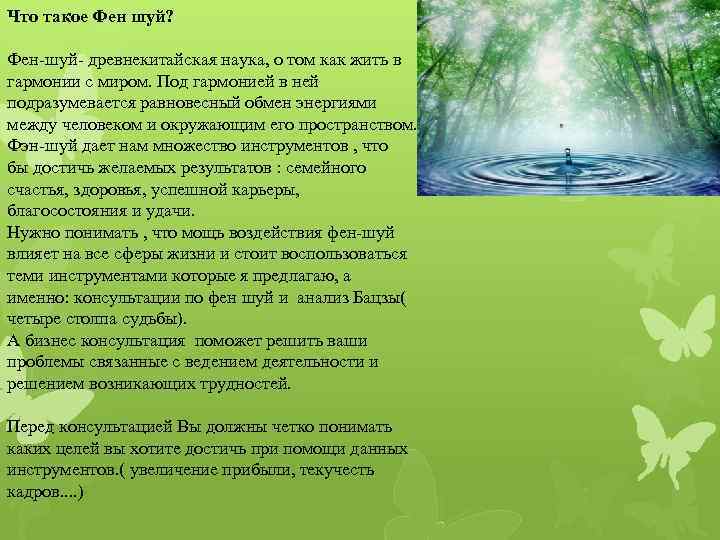 Что такое Фен шуй? Фен-шуй- древнекитайская наука, о том как жить в гармонии с