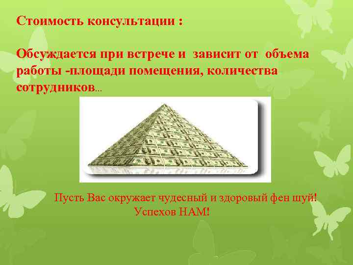 Стоимость консультации : Обсуждается при встрече и зависит от объема работы -площади помещения, количества