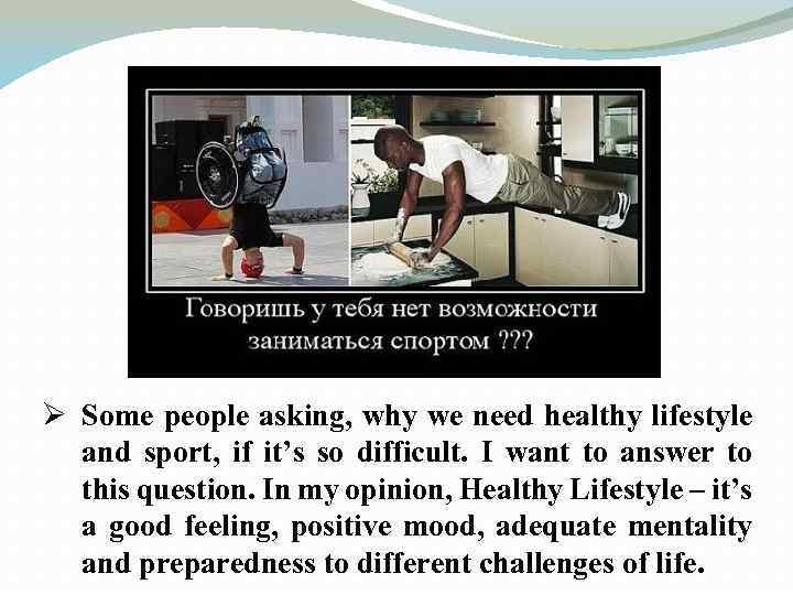 Ø Some people asking, why we need healthy lifestyle and sport, if it’s so
