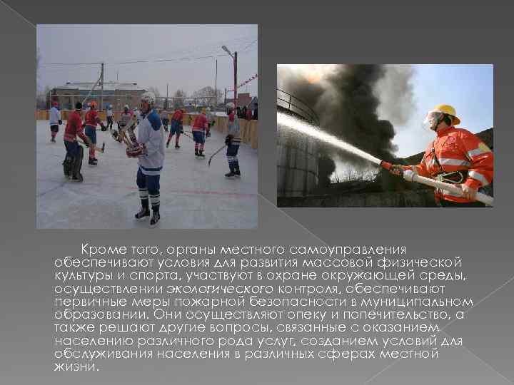 Кроме того, органы местного самоуправления обеспечивают условия для развития массовой физической культуры и спорта,