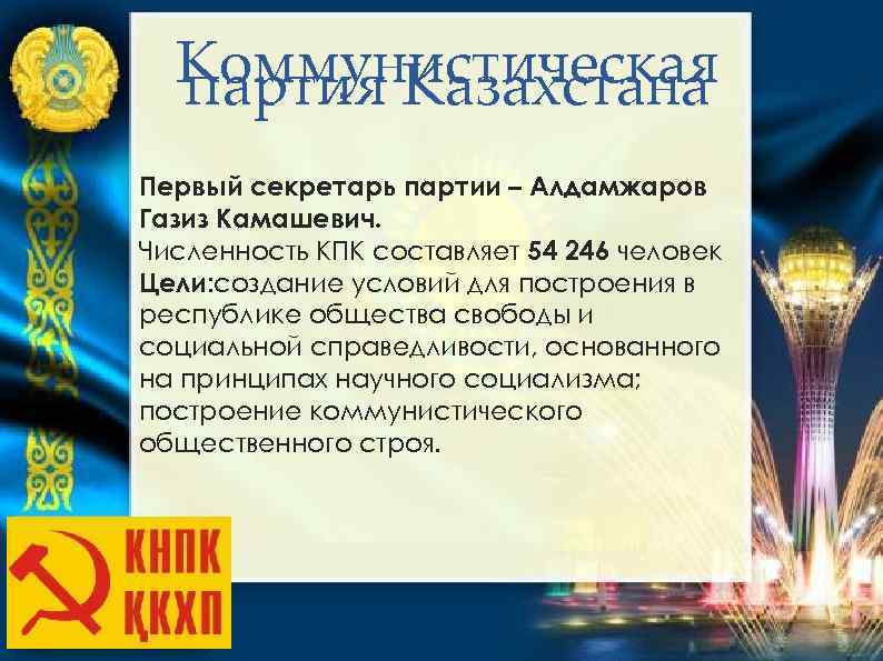 Коммунистическая партия Казахстана Первый секретарь партии – Алдамжаров Газиз Камашевич. Численность КПК составляет 54