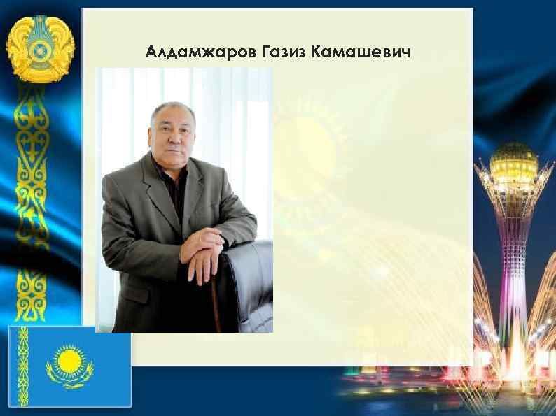 Алдамжаров Газиз Камашевич 
