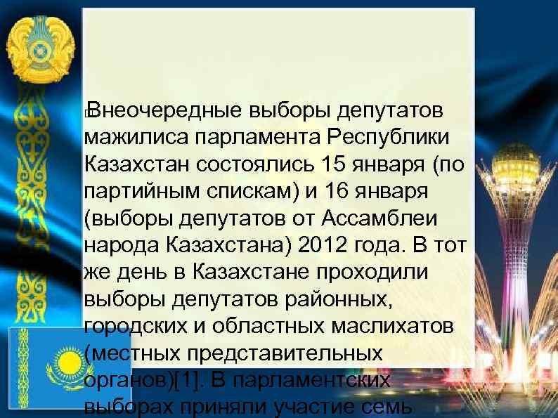 Внеочередные выборы депутатов мажилиса парламента Республики Казахстан состоялись 15 января (по партийным спискам) и