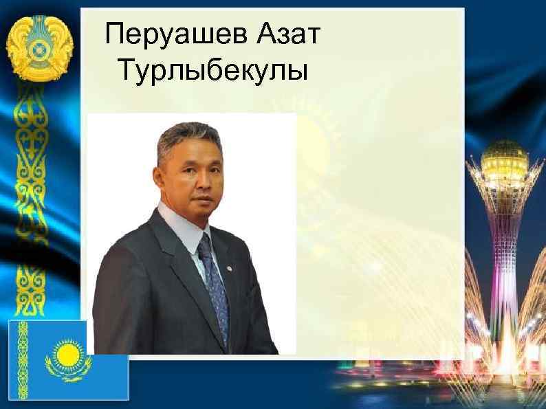 Перуашев Азат Турлыбекулы 