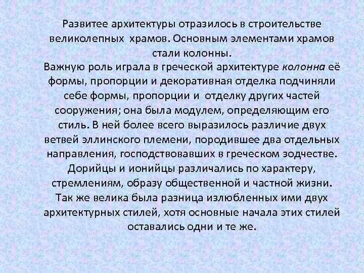 Развитее архитектуры отразилось в строительстве великолепных храмов. Основным элементами храмов стали колонны. Важную роль