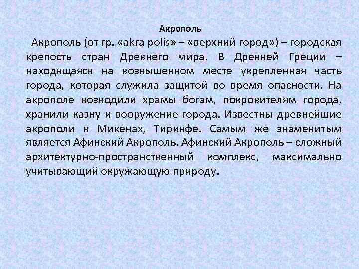 Акрополь (от гр. «akra polis» – «верхний город» ) – городская крепость стран Древнего