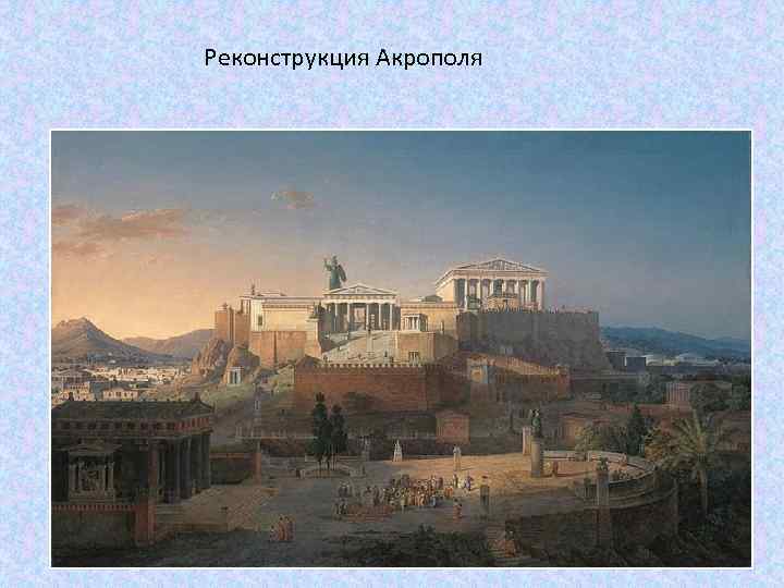 Реконструкция Акрополя 