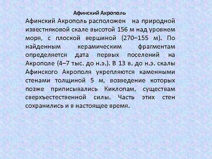 Афинский Акрополь расположен на природной известняковой скале высотой 156 м над уровнем моря, с