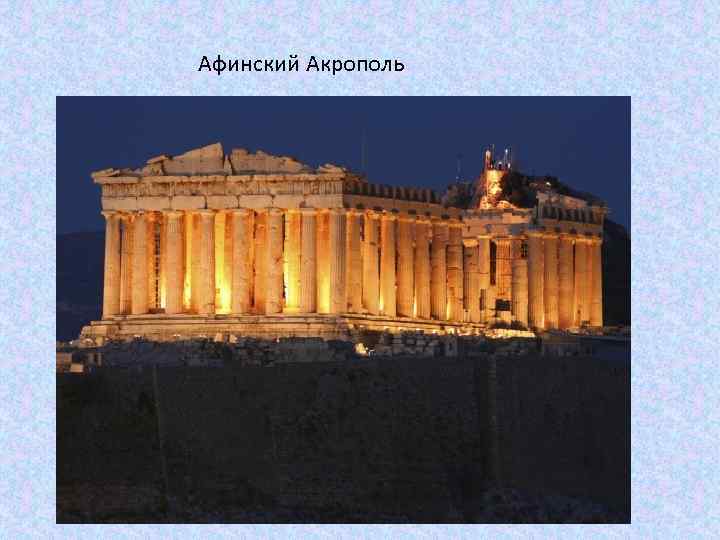 Афинский Акрополь 