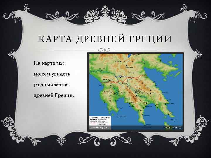 КАРТА ДРЕВНЕЙ ГРЕЦИИ На карте мы можем увидеть расположение древней Греции. 