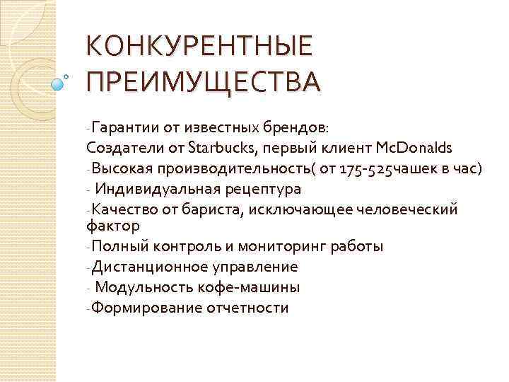 КОНКУРЕНТНЫЕ ПРЕИМУЩЕСТВА -Гарантии от известных брендов: Создатели от Starbucks, первый клиент Mc. Donalds -Высокая