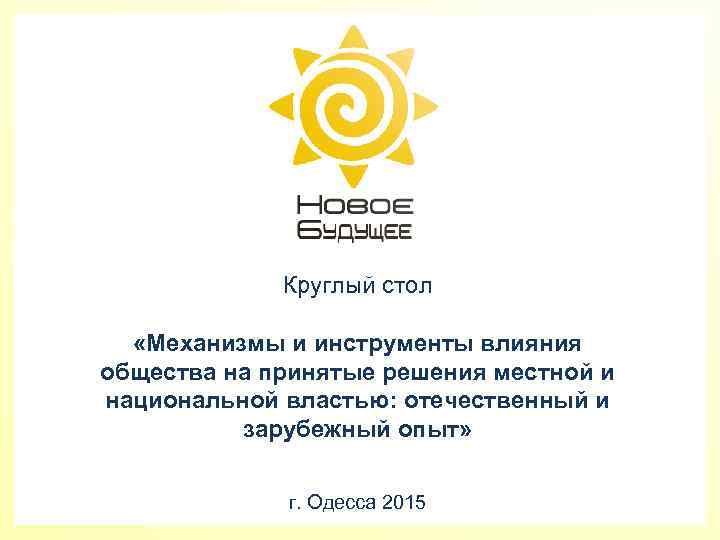 Круглый стол «Механизмы и инструменты влияния общества на принятые решения местной и национальной властью: