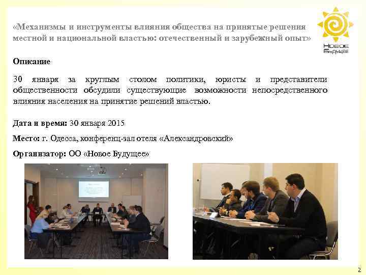  «Механизмы и инструменты влияния общества на принятые решения местной и национальной властью: отечественный