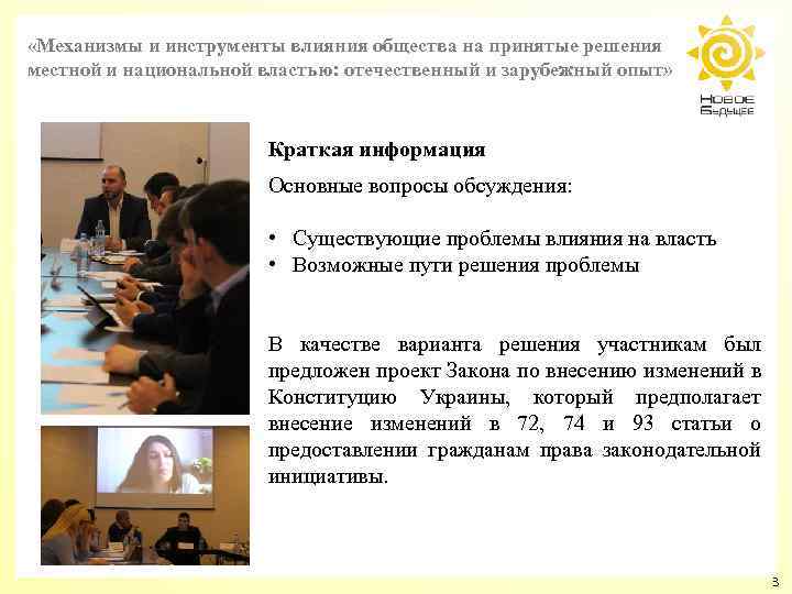  «Механизмы и инструменты влияния общества на принятые решения местной и национальной властью: отечественный