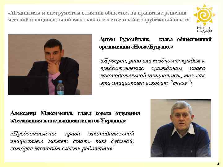  «Механизмы и инструменты влияния общества на принятые решения местной и национальной властью: отечественный