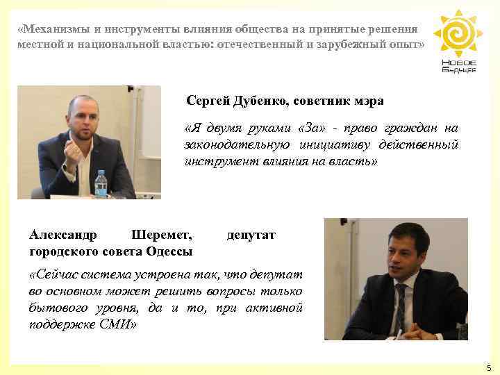  «Механизмы и инструменты влияния общества на принятые решения местной и национальной властью: отечественный