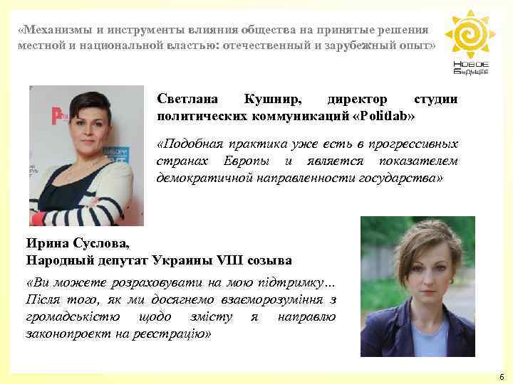  «Механизмы и инструменты влияния общества на принятые решения местной и национальной властью: отечественный