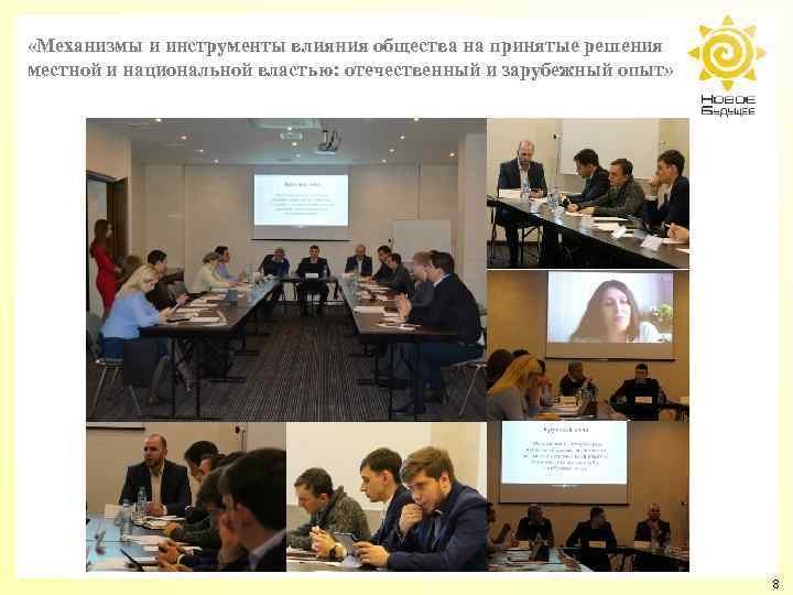  «Механизмы и инструменты влияния общества на принятые решения местной и национальной властью: отечественный