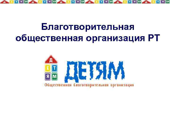 Благотворительная общественная организация РТ 