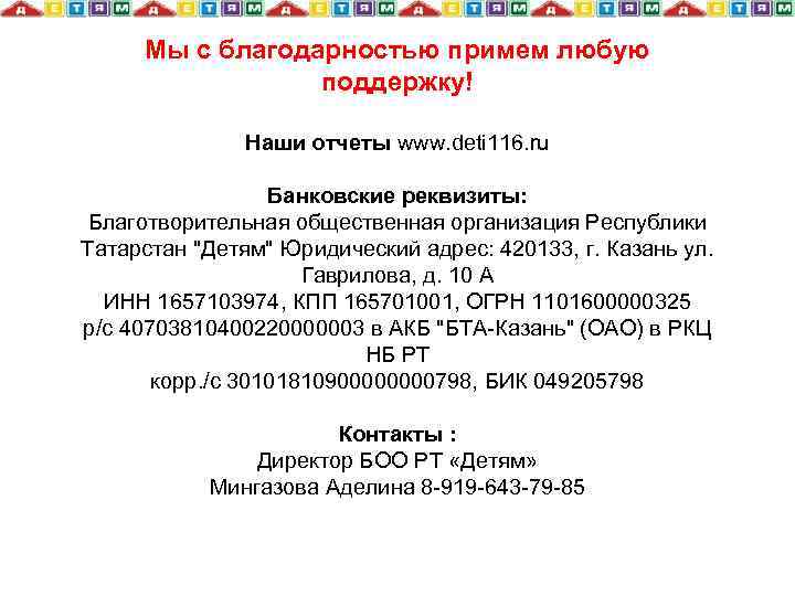 Мы с благодарностью примем любую поддержку! Наши отчеты www. deti 116. ru Банковские реквизиты: