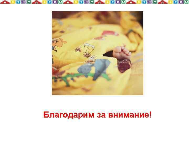 Благодарим за внимание! 