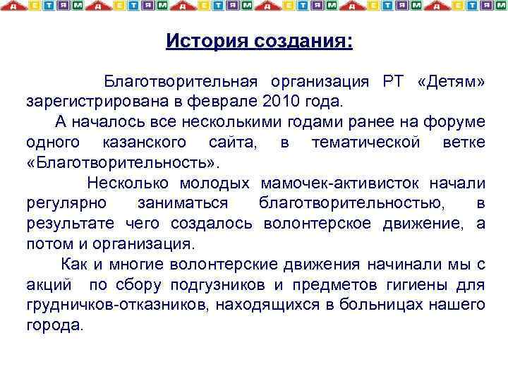 История создания: Благотворительная организация РТ «Детям» зарегистрирована в феврале 2010 года. А началось все
