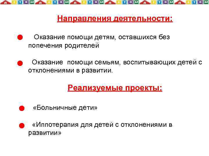 Направления деятельности: Оказание помощи детям, оставшихся без попечения родителей Оказание помощи семьям, воспитывающих детей