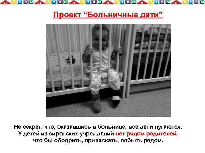 Проект “Больничные дети” Не секрет, что, оказавшись в больнице, все дети пугаются. У детей